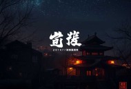 南怀瑾读《楞严经》_楞严大义今释（田园读书会演播）