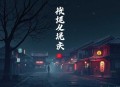 丑妃临世：王爷请自重_精品单播