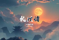 亲兵是女娃-清灵多人有声剧-完结