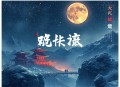 铁器时代（骁骑校作品）完结
