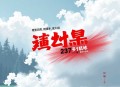 《鬼中医》千古怪病 奇门诡方 237集 无极故事播音