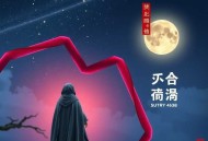《末日天涯》主播：晓岩 538集完