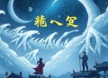 曾许诺 _ 桐华《长相思》前传 _ 云鹤追&雪月之下领衔演播多人有声剧