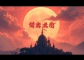神秘老公撩上瘾_甜宠多人有声剧_CV澹台夜 青兔