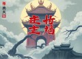 斩天神帝_高分至尊修仙_多人有声剧