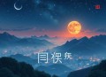你是星辰你是海丨悬爱之作丨杨天翔&徐佳琦丨多人有声剧
