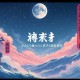 梅花英雄梦丨琼瑶首部声音大剧，8082Audio制作_多人有声剧