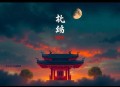 丹武帝尊_年度火爆玄幻