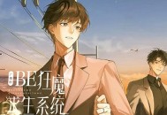 快穿-《BE狂魔求生系统》作者：稚楚