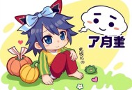 J- 君有疾否