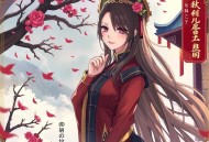 仙诀_女主修仙经典之作