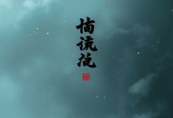 《法华经》禅话：一切诸法，空无所有｜放下即是得到