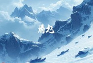 观澄丨2.7亿人气超火爆古风漫画《在禁欲系怀里撒娇》原著小说丨有声剧