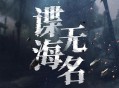谍海无名 有声小说下载