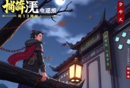 《风流小相师》著：小咸咸 播：嘻哈大丰收 413集完