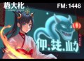 《昆仑神棺之生死门》主播：少华fm 1446集完