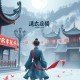 沧浪之水_阎真_官场权谋_茅奖入选作_读客熊猫君多人有声剧