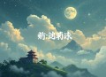 野星灯_钱文青_篛藜_晋江口碑佳温暖治愈系甜文
