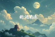 野星灯_钱文青_篛藜_晋江口碑佳温暖治愈系甜文
