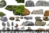 石头石块鹅卵石PSD素材合集景观后期黄蜡石泰山石造型