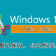 Windows11 【版本集合链接】