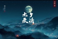 刘慈欣作品大合集_极致科幻美学_精品多人有声剧_科幻_双语